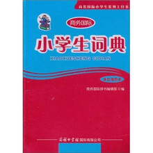 小学生词典（单色插图本）