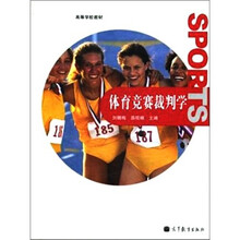体育竞赛裁判学