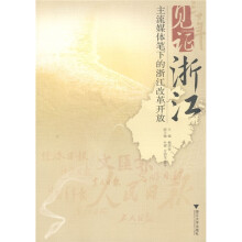 见证浙江:主流媒体笔下的浙江改革开放