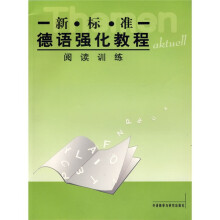 新标准德语强化教程:阅读训练