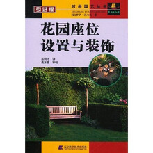 花园座位设置与装饰（引进版）