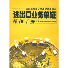 进出口业务单证操作手册(国际商务单证员考试参考用书)