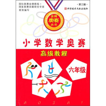小学数学奥赛高级教程(6年级)(第3版)