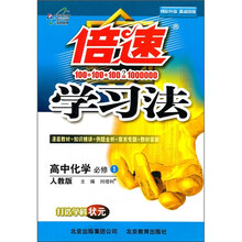 倍速学习法：高中化学（必修1）（人教版）