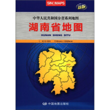2012新版·中华人民共和国分省系列地图：湖南省地图（盒装大全开）