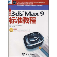 全国职业教育与成人教育教学用书行业规划教材：新编中文版3ds max9标准教程（附光盘1张）