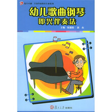 复旦卓越·全国学前教育专业系列：幼儿歌曲钢琴即兴伴奏法