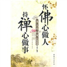 怀佛心做人 持禅心做事