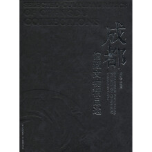 成都馆藏文物精品选（精）