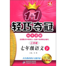 1+1轻巧夺冠·同步讲解：7年级语文（下）（江苏版·金版·卓越版）