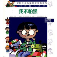 新好父母与聪明宝贝共读的20则育儿圣经：我不怕黑
