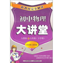 新教材完全解读：初中物理大讲堂（8年级下学期）（人教版）