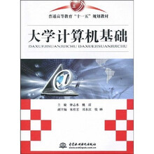 普通高等教育“十一五”规划教材：大学计算机基础