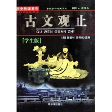 历史快读系列:古文观止(学生版彩图故事本)