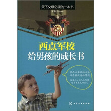 西点军校给男孩的成长书