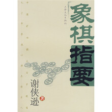 象棋指要