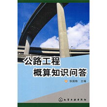 公路工程概算知识问答