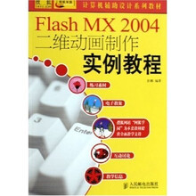 计算机辅助设计系列教材:Flash MX 2004 二维动画制作实例教程