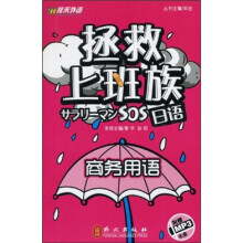 拯救上班族日语：商务用语（附光盘1张）
