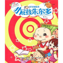 小屁孩朱尔多：变身蜘蛛侠（注音版）