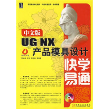 中文版UGNX产品模具设计快学易通(附光盘1张)