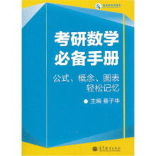 考研数学必备手册:公式、概念、图表轻松记忆