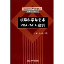 领导科学与艺术MBA/MPA案例