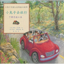 小兔子启蒙认知图画书系列·小兔子去旅行：了解交通工具