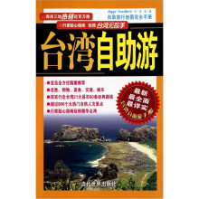 自助旅行地图完全手册:台湾自助游