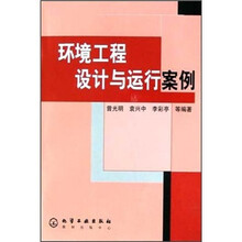 环境工程设计与运行案例