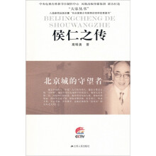 北京城的守望者:侯仁之传