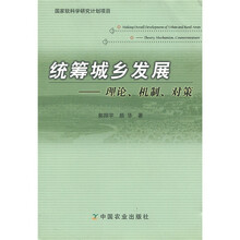 统筹城乡发展:理论、机制、对策