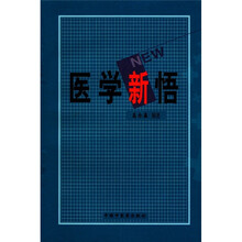 医学新悟