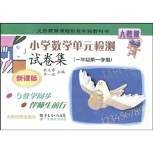 义务教育课程标准实验教科书:小学数学单元检测试卷集(1年级第1学期)(新课标)(人教版)