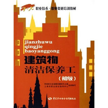 建筑物清洁保养工（初级）