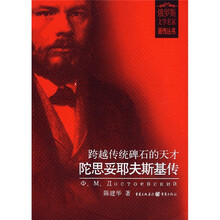 跨越传统碑石的天才：陀思妥耶夫斯基传