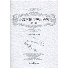 语言本体与应用研究论集