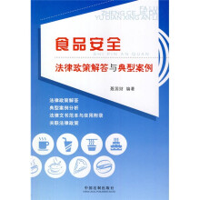 食品安全法律政策解答与典型案例