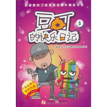 豆丁的快乐日记：5