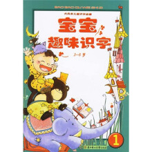 宝宝趣味识字1（3-6岁）
