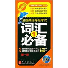 全国英语等级考试词汇必备（第1级）