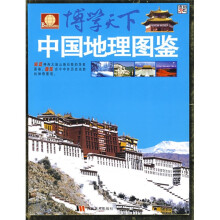 博学天下:中国地理图鉴
