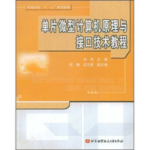 普通高校“十一五”规划教材：单片微机型计算机原理与接口技术教程