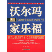 沃尔玛与家乐福：全球两大零售帝国的超级零售方法