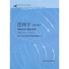 21世纪哲学系列教材：逻辑学（第2版）（附综合练习题及答案）