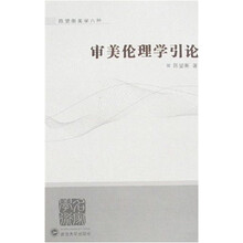 审美伦理学引论