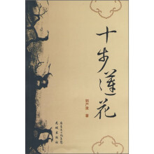 十步莲花
