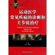 运动医学常见疾病的诊断和关节镜治疗
