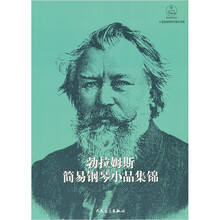 勃拉姆斯简易钢琴小品集锦