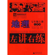 左讲右练：地理（7年级上册）（人教版）